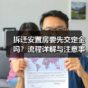 拆迁安置房要先交定金吗?流程详解与注意事项(图2) 拆迁安置房要先交定金吗?流程详解与注意事项(图2)