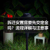 拆迁安置房要先交定金吗?流程详解与注意事项(图3) 拆迁安置房要先交定金吗?流程详解与注意事项(图3)