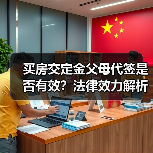 买房交定金父母代签是否有效?法律效力解析(图4) 买房交定金父母代签是否有效?法律效力解析(图4)