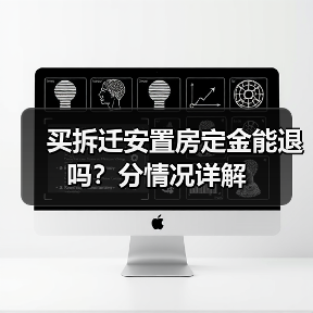 买拆迁安置房定金能退吗？分情况详解（图4）
