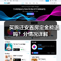 买拆迁安置房定金能退吗？分情况详解（图1）