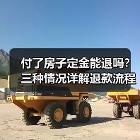 付了房子定金能退吗?三种情况详解退款流程(图2) 付了房子定金能退吗?三种情况详解退款流程(图2)