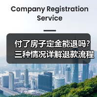 付了房子定金能退吗?三种情况详解退款流程(图1) 付了房子定金能退吗?三种情况详解退款流程(图1)