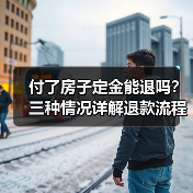 付了房子定金能退吗?三种情况详解退款流程(图4) 付了房子定金能退吗?三种情况详解退款流程(图4)