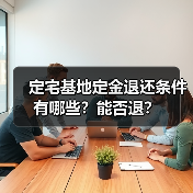 定宅基地定金退还条件有哪些?能否退?(图3) 定宅基地定金退还条件有哪些?能否退?(图3)