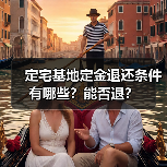 定宅基地定金退还条件有哪些?能否退?(图1) 定宅基地定金退还条件有哪些?能否退?(图1)