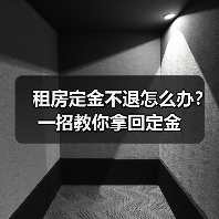 租房定金不退怎么办?一招教你拿回定金(图4) 租房定金不退怎么办?一招教你拿回定金(图4)