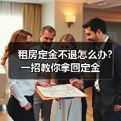 租房定金不退怎么办?一招教你拿回定金(图1) 租房定金不退怎么办?一招教你拿回定金(图1)
