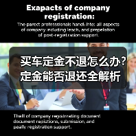 买车定金不退怎么办?定金能否退还全解析(图3) 买车定金不退怎么办?定金能否退还全解析(图3)