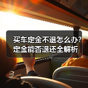 买车定金不退怎么办?定金能否退还全解析(图4) 买车定金不退怎么办?定金能否退还全解析(图4)