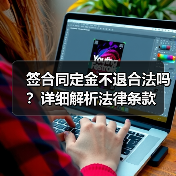 签合同定金不退合法吗?详细解析法律条款(图1) 签合同定金不退合法吗?详细解析法律条款(图1)