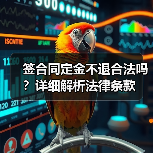 签合同定金不退合法吗?详细解析法律条款(图4) 签合同定金不退合法吗?详细解析法律条款(图4)