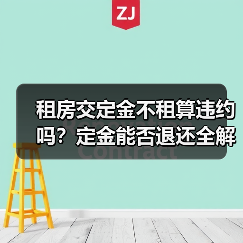 租房交定金不租算违约吗？定金能否退还全解析（图2）