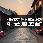 租房交定金不租算违约吗？定金能否退还全解析（图4）