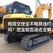 租房交定金不租算违约吗？定金能否退还全解析（图1）