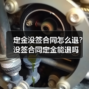 定金没签合同怎么退?没签合同定金能退吗(图2) 定金没签合同怎么退?没签合同定金能退吗(图2)