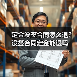 定金没签合同怎么退?没签合同定金能退吗(图4) 定金没签合同怎么退?没签合同定金能退吗(图4)