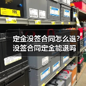 定金没签合同怎么退?没签合同定金能退吗(图1) 定金没签合同怎么退?没签合同定金能退吗(图1)