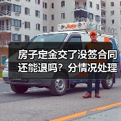 房子定金交了没签合同还能退吗?分情况处理(图3) 房子定金交了没签合同还能退吗?分情况处理(图3)