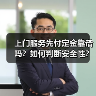 上门服务先付定金靠谱吗?如何判断安全性?(图4) 上门服务先付定金靠谱吗?如何判断安全性?(图4)