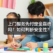 上门服务先付定金靠谱吗?如何判断安全性?(图1) 上门服务先付定金靠谱吗?如何判断安全性?(图1)