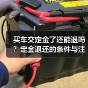 买车交定金了还能退吗?定金退还的条件与注意事项(图3) 买车交定金了还能退吗?定金退还的条件与注意事项(图3)