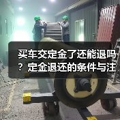 买车交定金了还能退吗?定金退还的条件与注意事项(图2) 买车交定金了还能退吗?定金退还的条件与注意事项(图2)