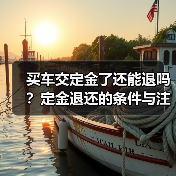 买车交定金了还能退吗?定金退还的条件与注意事项(图4) 买车交定金了还能退吗?定金退还的条件与注意事项(图4)