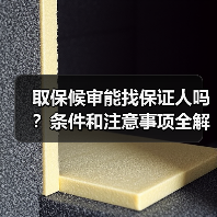 取保候审能找保证人吗?条件和注意事项全解析(图1) 取保候审能找保证人吗?条件和注意事项全解析(图1)