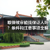 取保候审能找保证人吗?条件和注意事项全解析(图3) 取保候审能找保证人吗?条件和注意事项全解析(图3)
