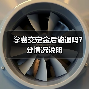 学费交定金后能退吗?分情况说明(图1) 学费交定金后能退吗?分情况说明(图1)