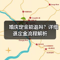 婚庆定金能退吗?详细退定金流程解析(图3) 婚庆定金能退吗?详细退定金流程解析(图3)
