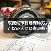 取保候审有哪两种方式?保证人义务有哪些?(图4) 取保候审有哪两种方式?保证人义务有哪些?(图4)