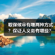取保候审有哪两种方式?保证人义务有哪些?(图1) 取保候审有哪两种方式?保证人义务有哪些?(图1)