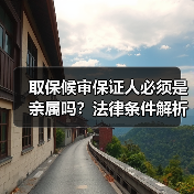取保候审保证人必须是亲属吗?法律条件解析(图1) 取保候审保证人必须是亲属吗?法律条件解析(图1)