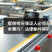 取保候审保证人必须是亲属吗?法律条件解析(图4) 取保候审保证人必须是亲属吗?法律条件解析(图4)