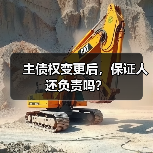 主债权变更后,保证人还负责吗?(图2) 主债权变更后,保证人还负责吗?(图2)