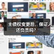 主债权变更后,保证人还负责吗?(图3) 主债权变更后,保证人还负责吗?(图3)