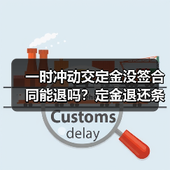 一时冲动交定金没签合同能退吗?定金退还条件解析(图3) 一时冲动交定金没签合同能退吗?定金退还条件解析(图3)