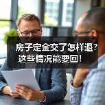 房子定金交了怎样退?这些情况能要回!(图4) 房子定金交了怎样退?这些情况能要回!(图4)