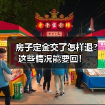 房子定金交了怎样退?这些情况能要回!(图1) 房子定金交了怎样退?这些情况能要回!(图1)