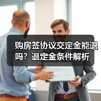购房签协议交定金能退吗?退定金条件解析(图1) 购房签协议交定金能退吗?退定金条件解析(图1)