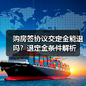 购房签协议交定金能退吗?退定金条件解析(图4) 购房签协议交定金能退吗?退定金条件解析(图4)