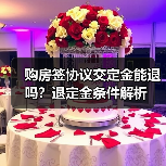 购房签协议交定金能退吗?退定金条件解析(图3) 购房签协议交定金能退吗?退定金条件解析(图3)