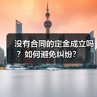 没有合同的定金成立吗?如何避免纠纷?(图2) 没有合同的定金成立吗?如何避免纠纷?(图2)