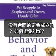 没有合同的定金成立吗?如何避免纠纷?(图3) 没有合同的定金成立吗?如何避免纠纷?(图3)