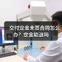交付定金未签合同怎么办？定金能退吗（图1）