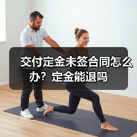 交付定金未签合同怎么办？定金能退吗（图4）