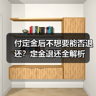 付定金后不想要能否退还?定金退还全解析(图2) 付定金后不想要能否退还?定金退还全解析(图2)
