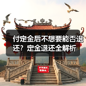 付定金后不想要能否退还?定金退还全解析(图4) 付定金后不想要能否退还?定金退还全解析(图4)